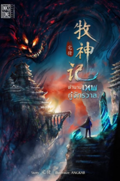 ดูหนังออนไลน์ Mushen Ji (2025) ตำนานเทพกู้จักรวาล พากย์ไทย (ยังไม่จบ)